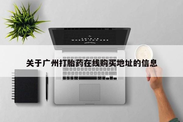 米非米索购买关于广州打胎药在线购买地址的信息