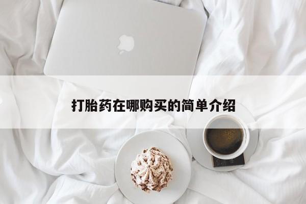 米非米索购买打胎药在哪购买的简单介绍