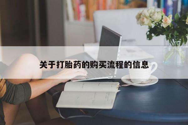米非米索购买关于打胎药的购买流程的信息
