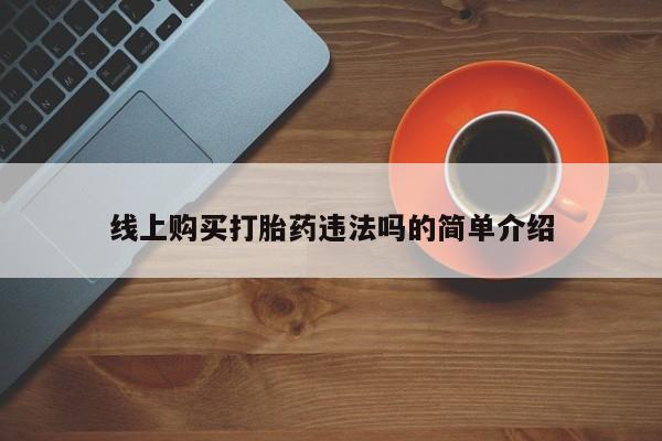 米非米索购买线上购买打胎药违法吗的简单介绍