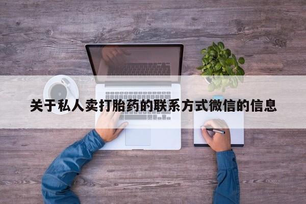 米非米索购买关于私人卖打胎药的联系方式微信的信息