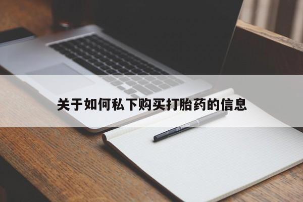 米非米索购买关于如何私下购买打胎药的信息