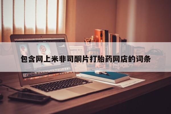 米非米索购买包含网上米非司酮片打胎药网店的词条