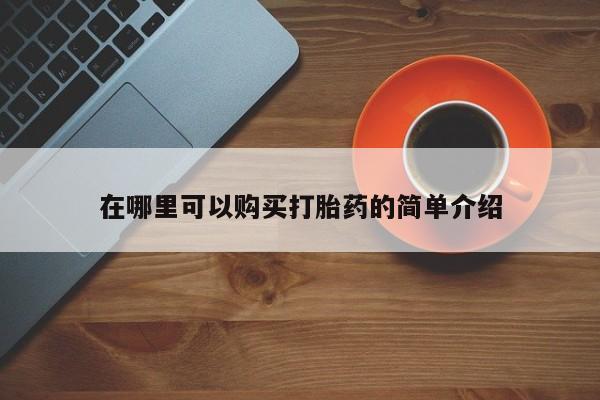 米非米索购买在哪里可以购买打胎药的简单介绍
