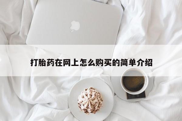 米非米索购买打胎药在网上怎么购买的简单介绍