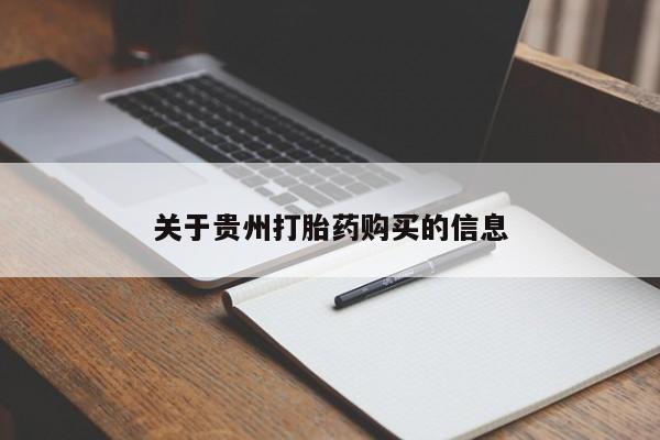 米非米索购买关于贵州打胎药购买的信息