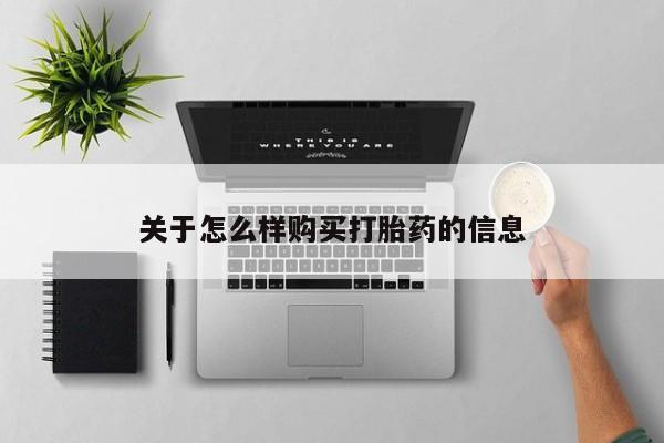米非米索购买关于怎么样购买打胎药的信息
