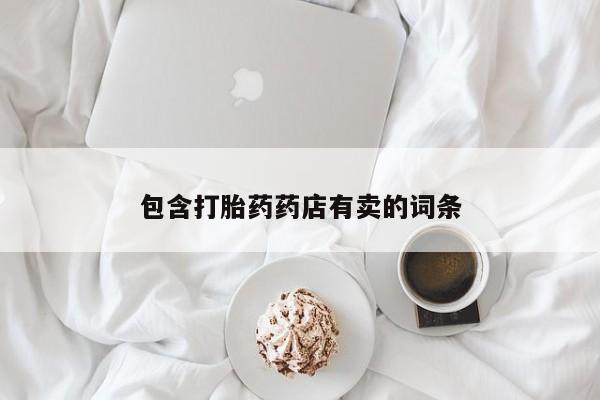 米非米索购买包含打胎药药店有卖的词条