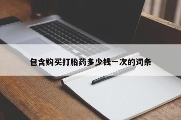 米非米索购买包含购买打胎药多少钱一次的词条