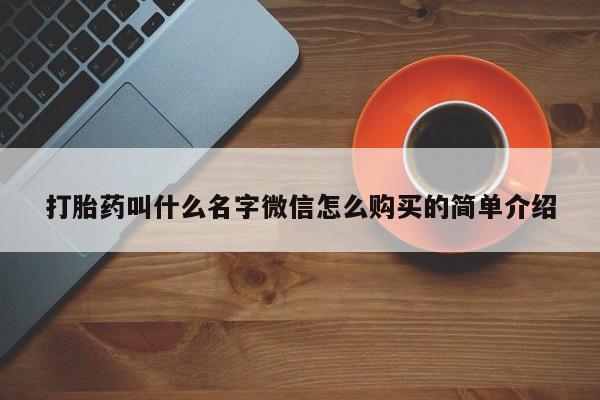 米非米索购买打胎药叫什么名字微信怎么购买的简单介绍
