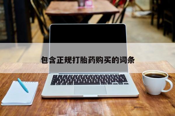米非米索购买包含正规打胎药购买的词条