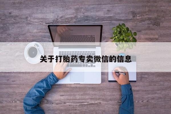 米非米索购买关于打胎药专卖微信的信息