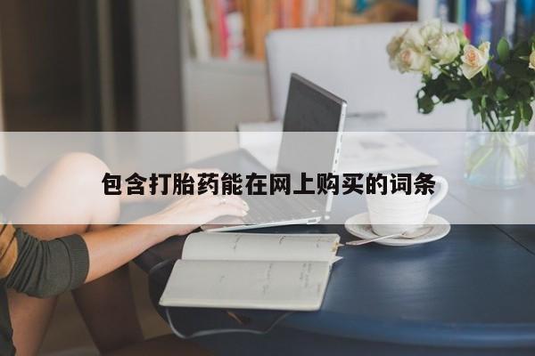 米非米索购买包含打胎药能在网上购买的词条