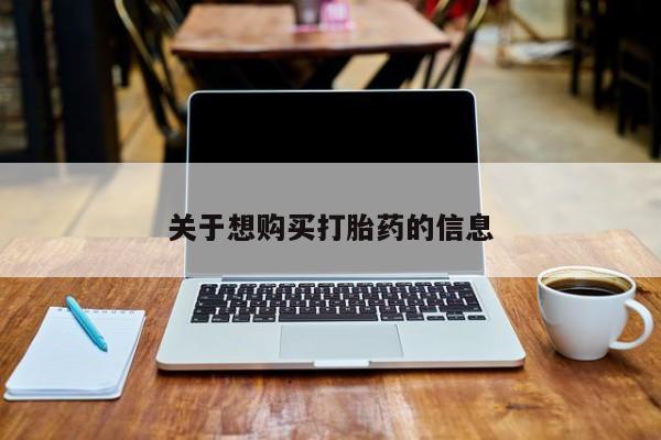 米非米索购买关于想购买打胎药的信息