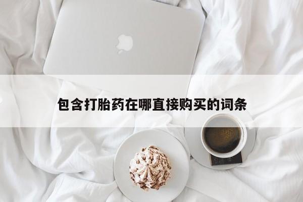 米非米索购买包含打胎药在哪直接购买的词条