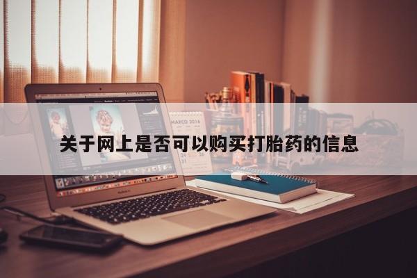 米非米索购买关于网上是否可以购买打胎药的信息