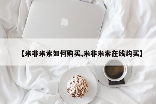 米非米索购买【米非米索如何购买,米非米索在线购买】