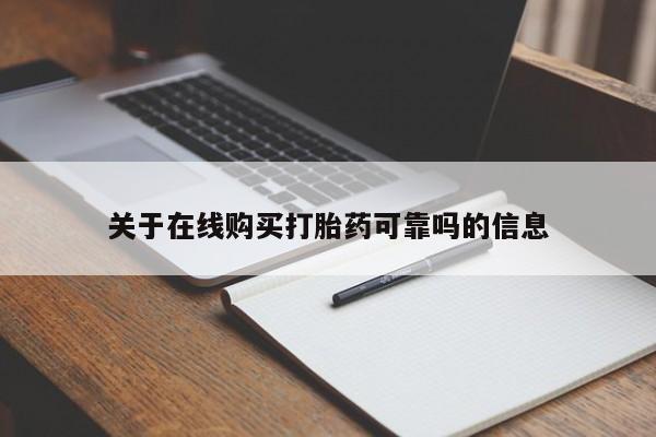 米非米索购买关于在线购买打胎药可靠吗的信息