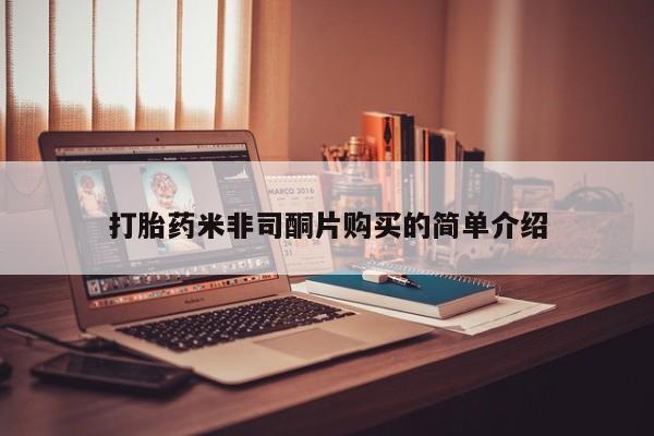 米非米索购买打胎药米非司酮片购买的简单介绍