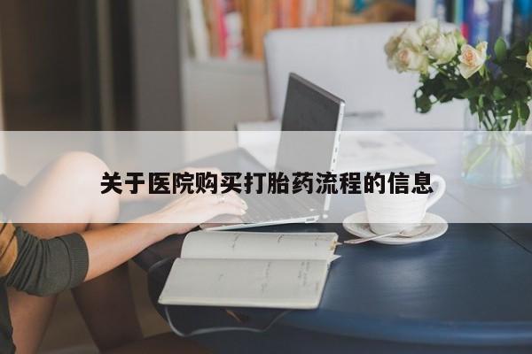 米非米索购买关于医院购买打胎药流程的信息