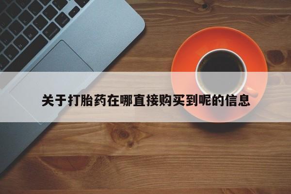米非米索购买关于打胎药在哪直接购买到呢的信息