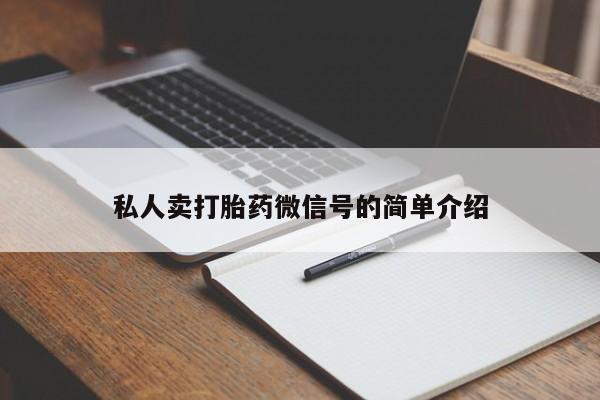 米非米索购买私人卖打胎药微信号的简单介绍