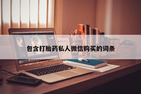米非米索购买包含打胎药私人微信购买的词条