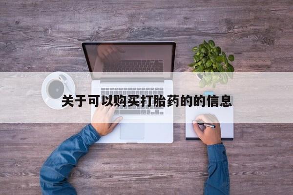 米非米索购买关于可以购买打胎药的的信息