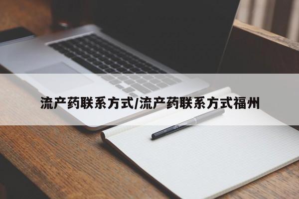 米非米索购买流产药联系方式/流产药联系方式福州