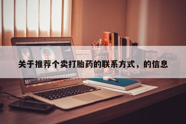 米非米索购买关于推荐个卖打胎药的联系方式，的信息