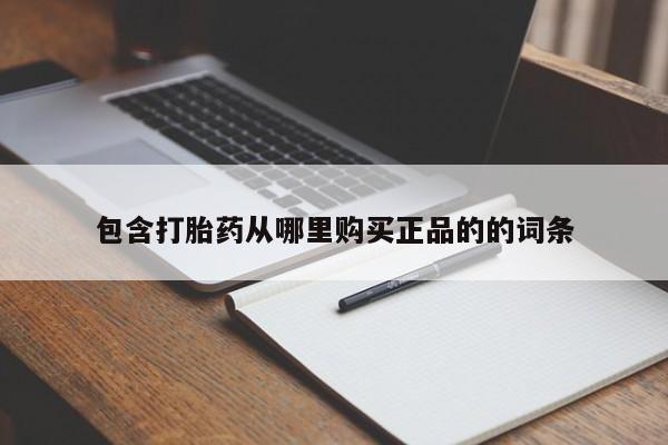 米非米索购买包含打胎药从哪里购买正品的的词条