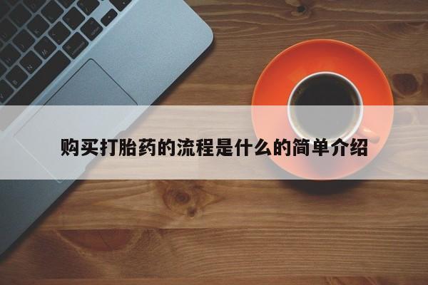 米非米索购买购买打胎药的流程是什么的简单介绍