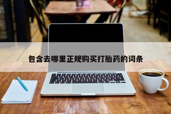 米非米索购买包含去哪里正规购买打胎药的词条
