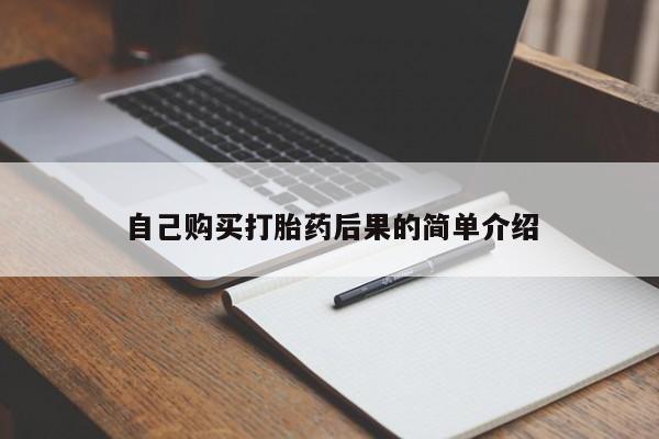 米非米索购买自己购买打胎药后果的简单介绍