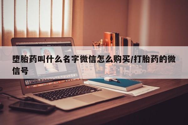 米非米索购买堕胎药叫什么名字微信怎么购买/打胎药的微信号