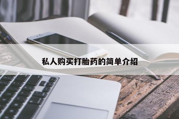 米非米索购买私人购买打胎药的简单介绍