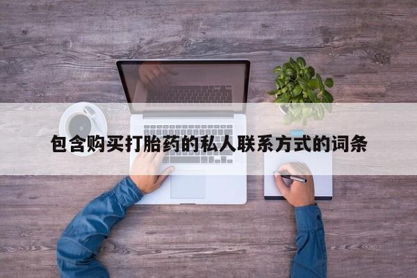 米非米索购买包含购买打胎药的私人联系方式的词条