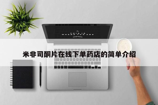 米非米索购买米非司酮片在线下单药店的简单介绍