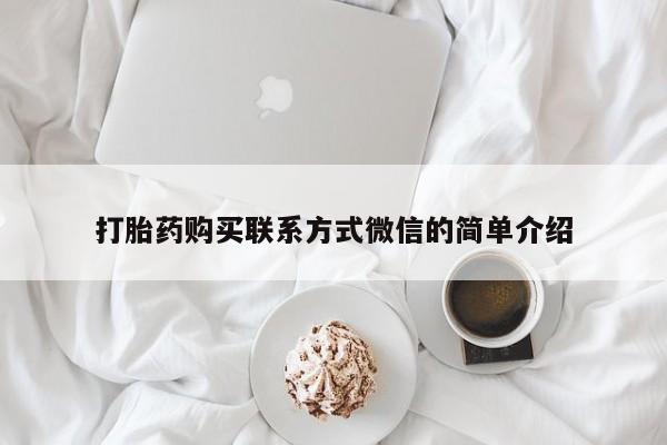 米非米索购买打胎药购买联系方式微信的简单介绍