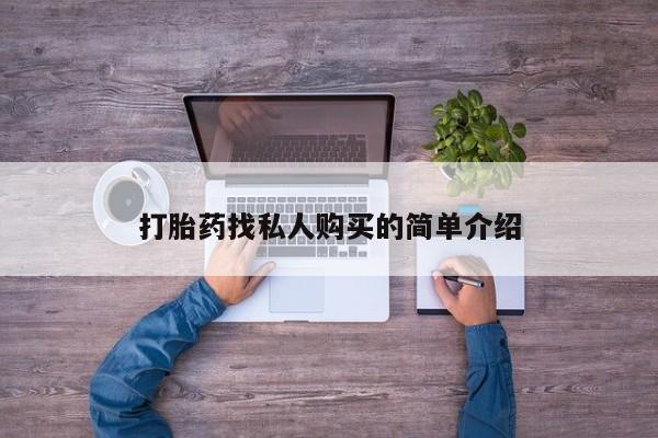 米非米索购买打胎药找私人购买的简单介绍