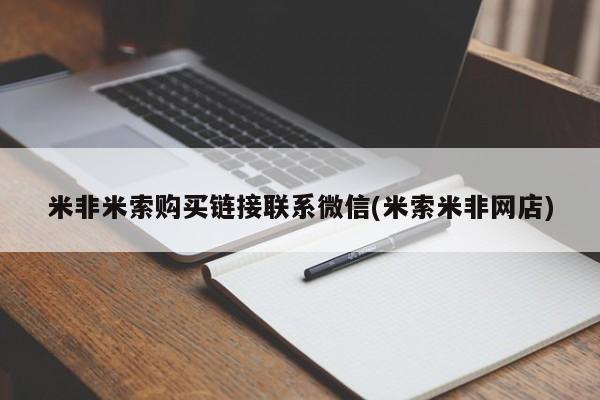 米非米索购买链接联系微信(米索米非网店)