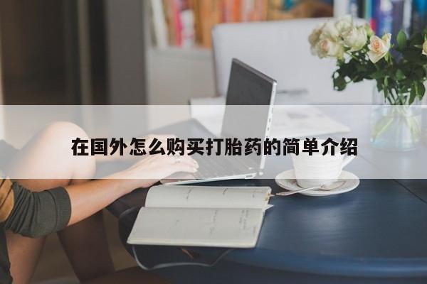 米非米索购买在国外怎么购买打胎药的简单介绍
