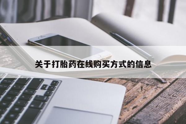 米非米索购买关于打胎药在线购买方式的信息