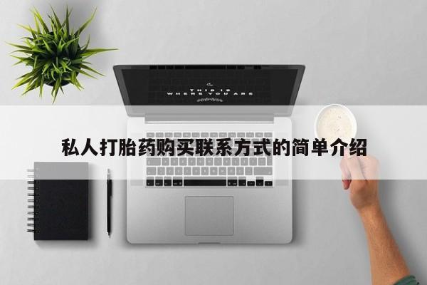 米非米索购买私人打胎药购买联系方式的简单介绍