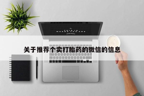 米非米索购买关于推荐个卖打胎药的微信的信息