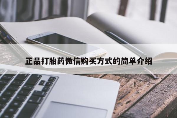 米非米索购买正品打胎药微信购买方式的简单介绍
