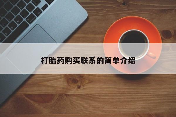 米非米索购买打胎药购买联系的简单介绍