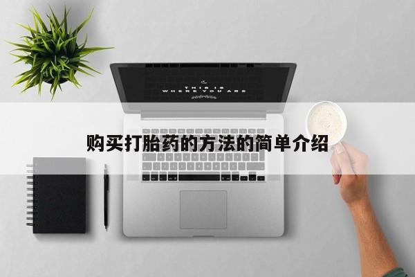 米非米索购买购买打胎药的方法的简单介绍
