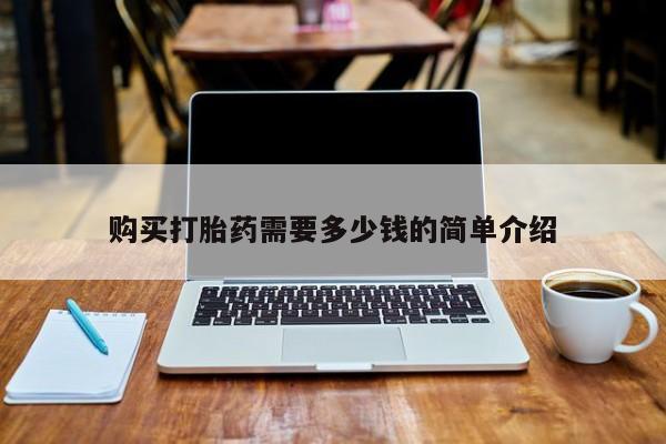 米非米索购买购买打胎药需要多少钱的简单介绍