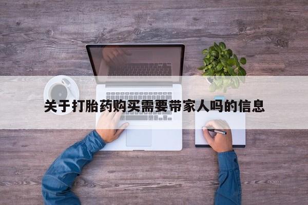 米非米索购买关于打胎药购买需要带家人吗的信息